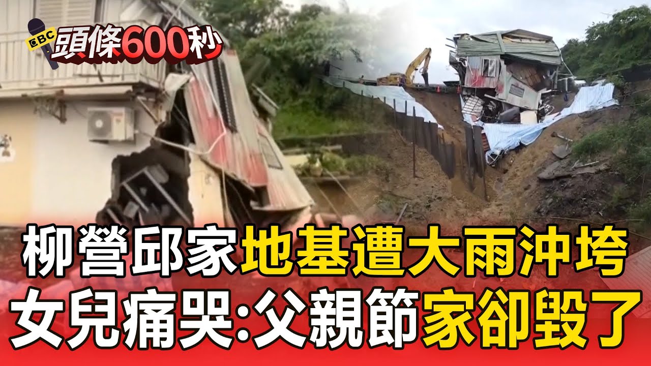 【台南災情】空拍畫面邱家被削掉一塊！女兒痛哭：父親節家卻毀了【頭條600秒】 @newsebc