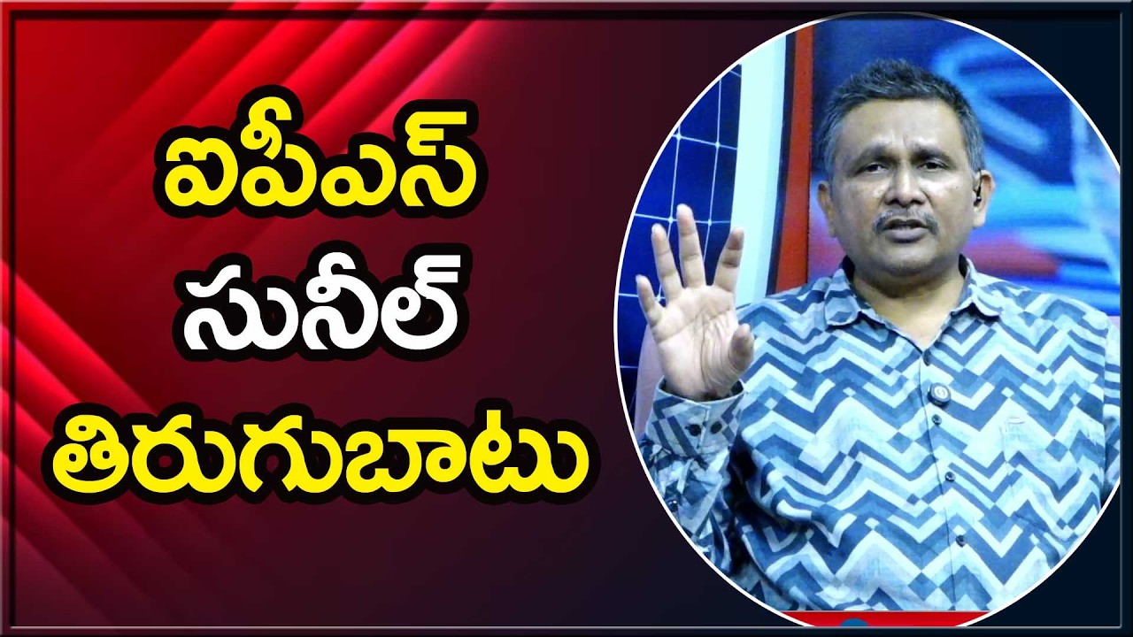 IPS Sunil Revolt ఐపీఎస్ సునీల్ తిరుగుబాటు