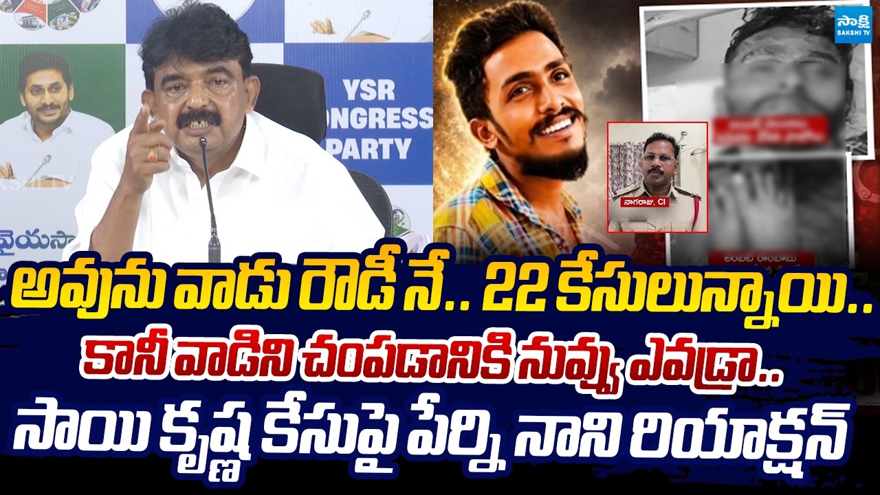 Perni Nani Warning to CI Nagaraju Over Vijayawada Gade Sai Krishna Case | @SakshiTVLIVE