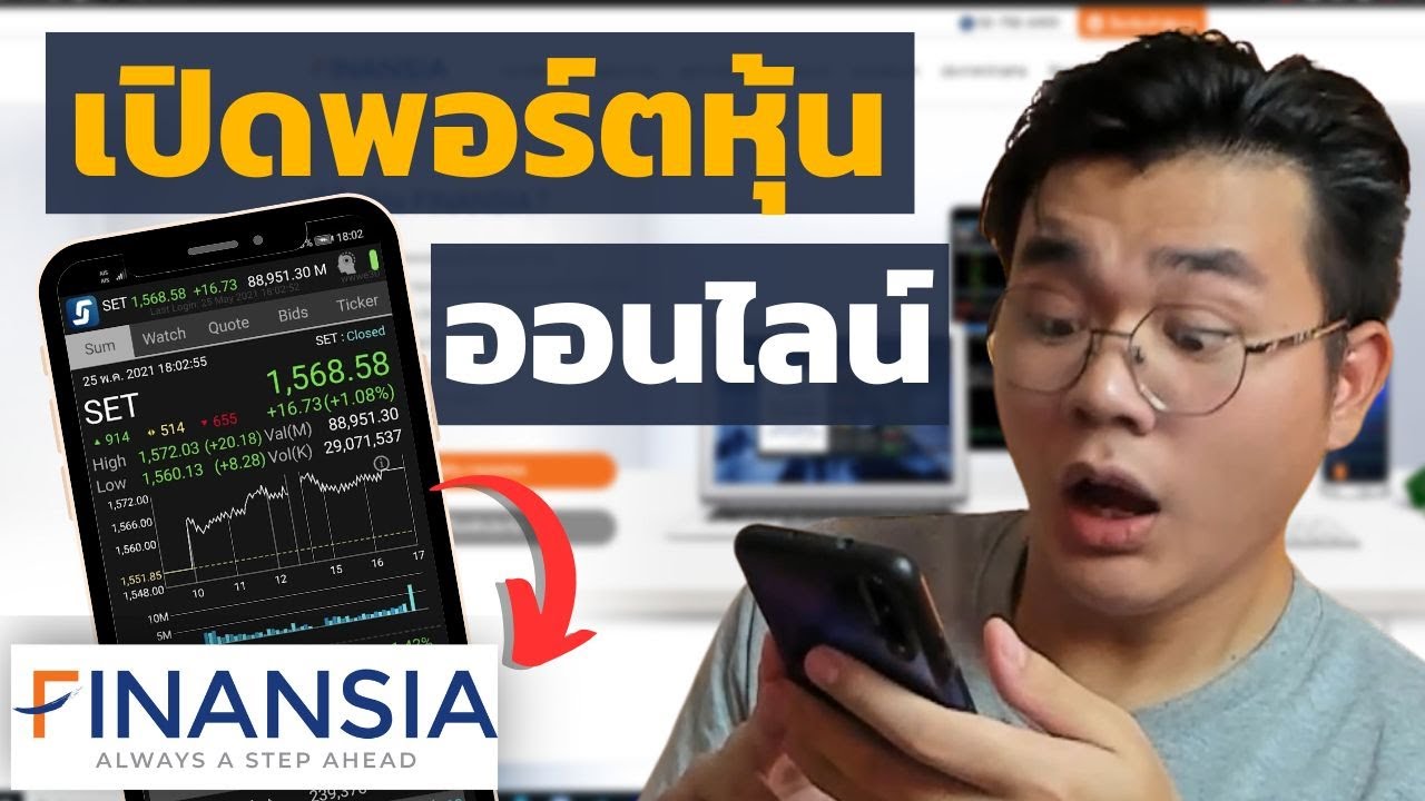 สอนเปิดพอร์ต(บัญชี)หุ้นผ่านมือถือ พาทำ! | Finansia Part1#