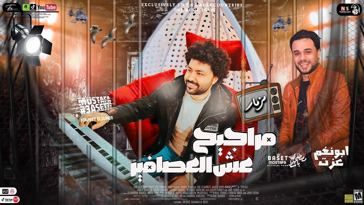 مزمار جديد _مراجيح _عش العصفور_باسط مصر وعزت ابو نغم شعبى افراح2024