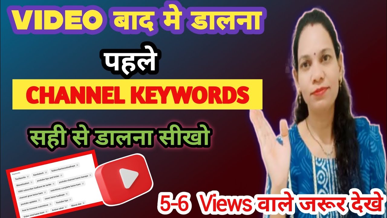 New YouTuber, do this first 👉🏻 || How to add keywords to your YouTube channel || Those with 5-6 views must watch it ✅💯