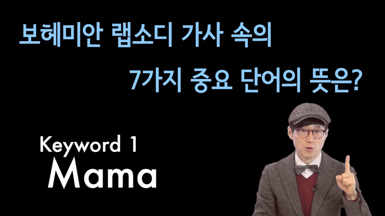 보헤미안 랩소디 가사 속의 7가지 중요 단어의 뜻?