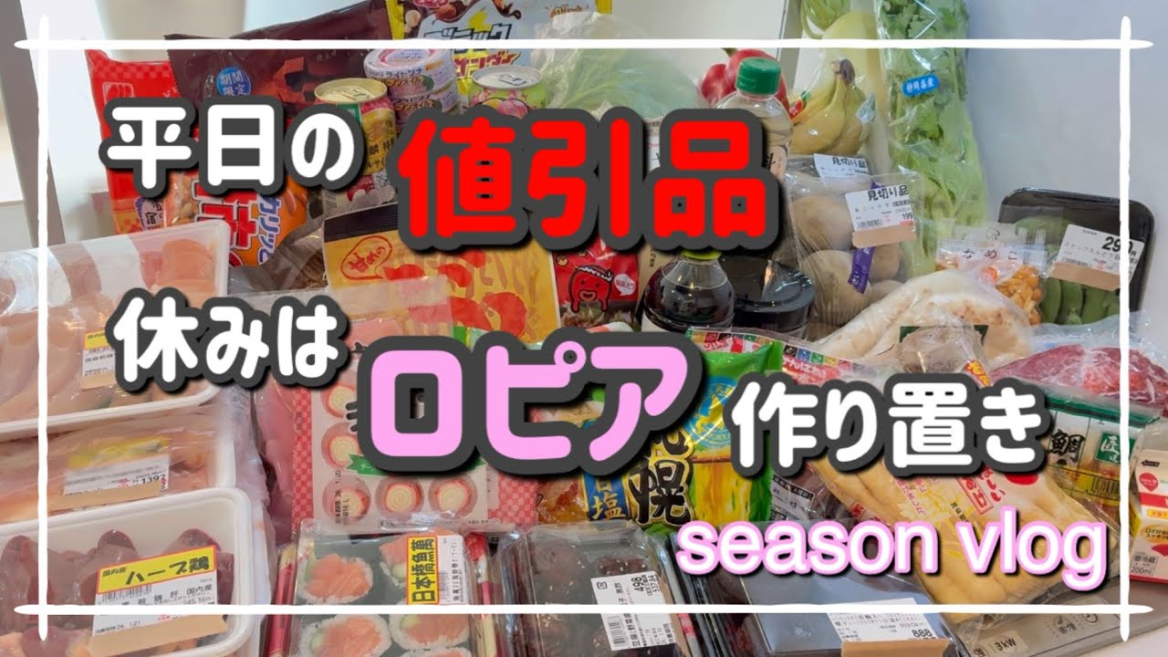 【主婦vlog】仕事終わりに値引品探し　まとめ買いはロピア　購入品で作り置き　忙しい時はカレー頼み🙏