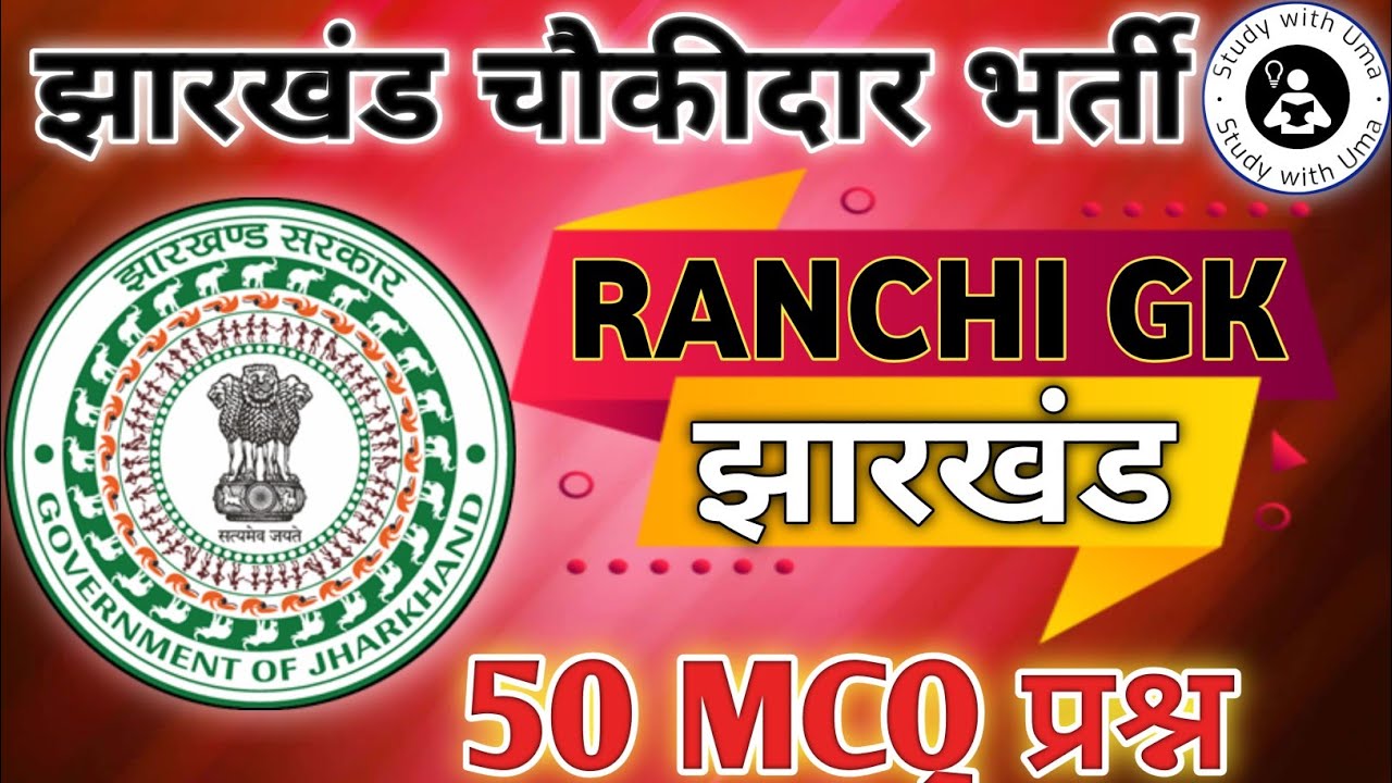 Ranchi Jila Choukidar Gk 2025 || रांची जिला चौकीदार जी. के प्रश्न| #choukidar #jharkhand #gk #Ranchi