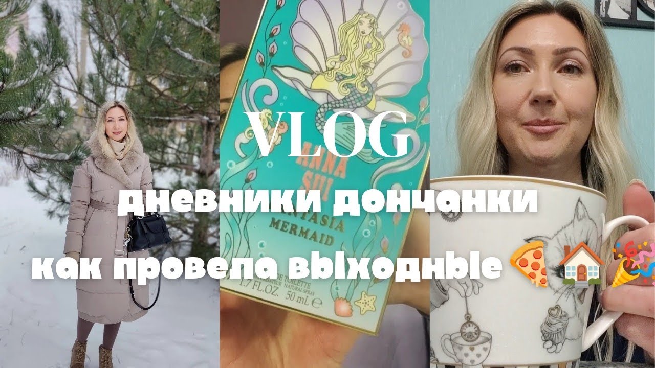 #влог Ароматы 🥰 Как прошли выходные🍕🏠🎉 Поработала ❄❄❄🧹 #зима #донецк #донбасс 