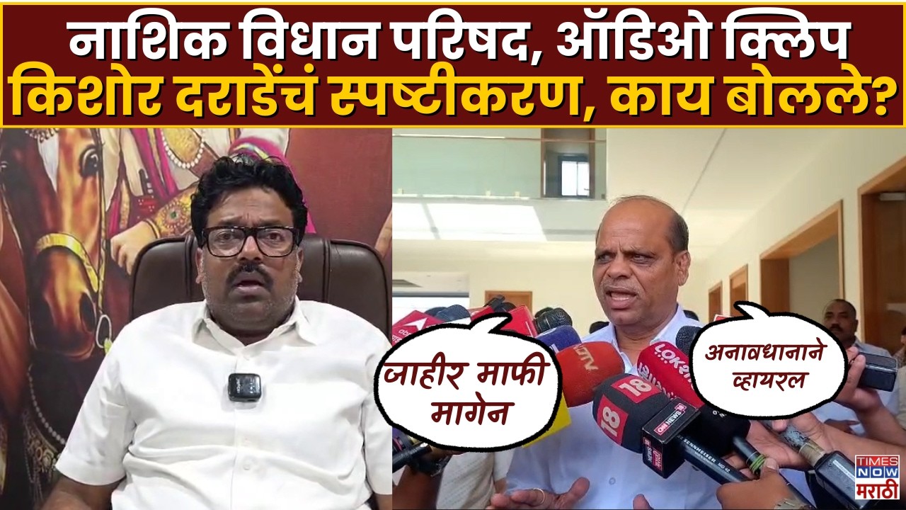 LIVE| Nashik Vidhan Parishad Election : व्हायरल ऑडिओ क्लिप, किशोर दराडेंचं स्पष्टीकरण, काय बोलले?