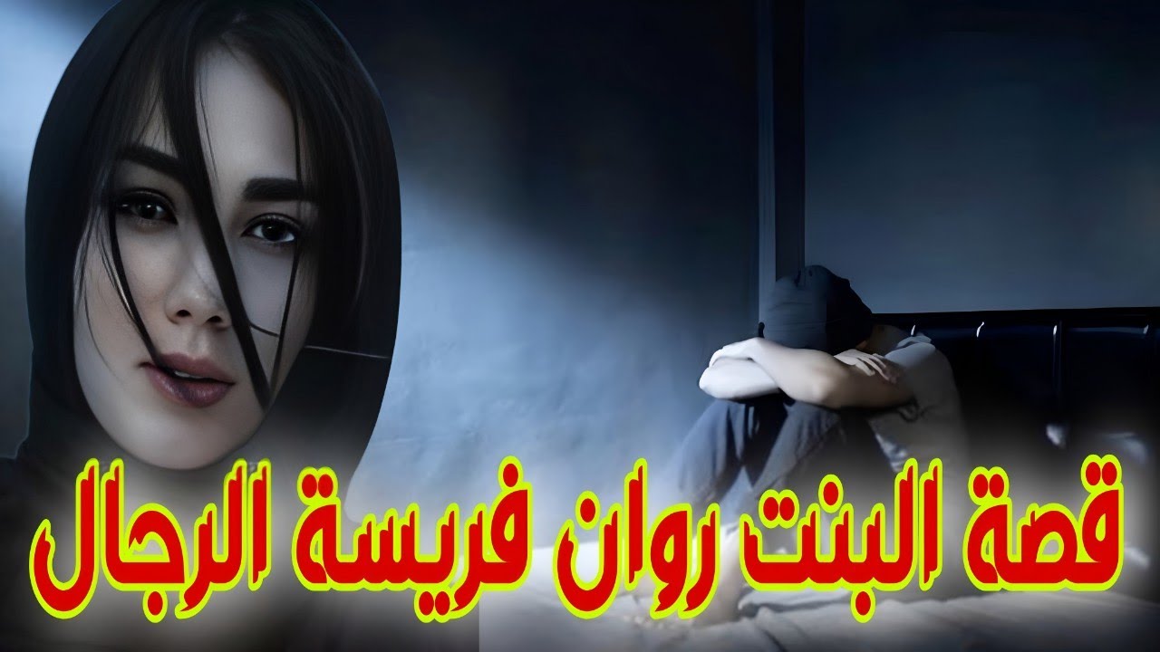 278 قصة البنت روان فريسة الرجال
