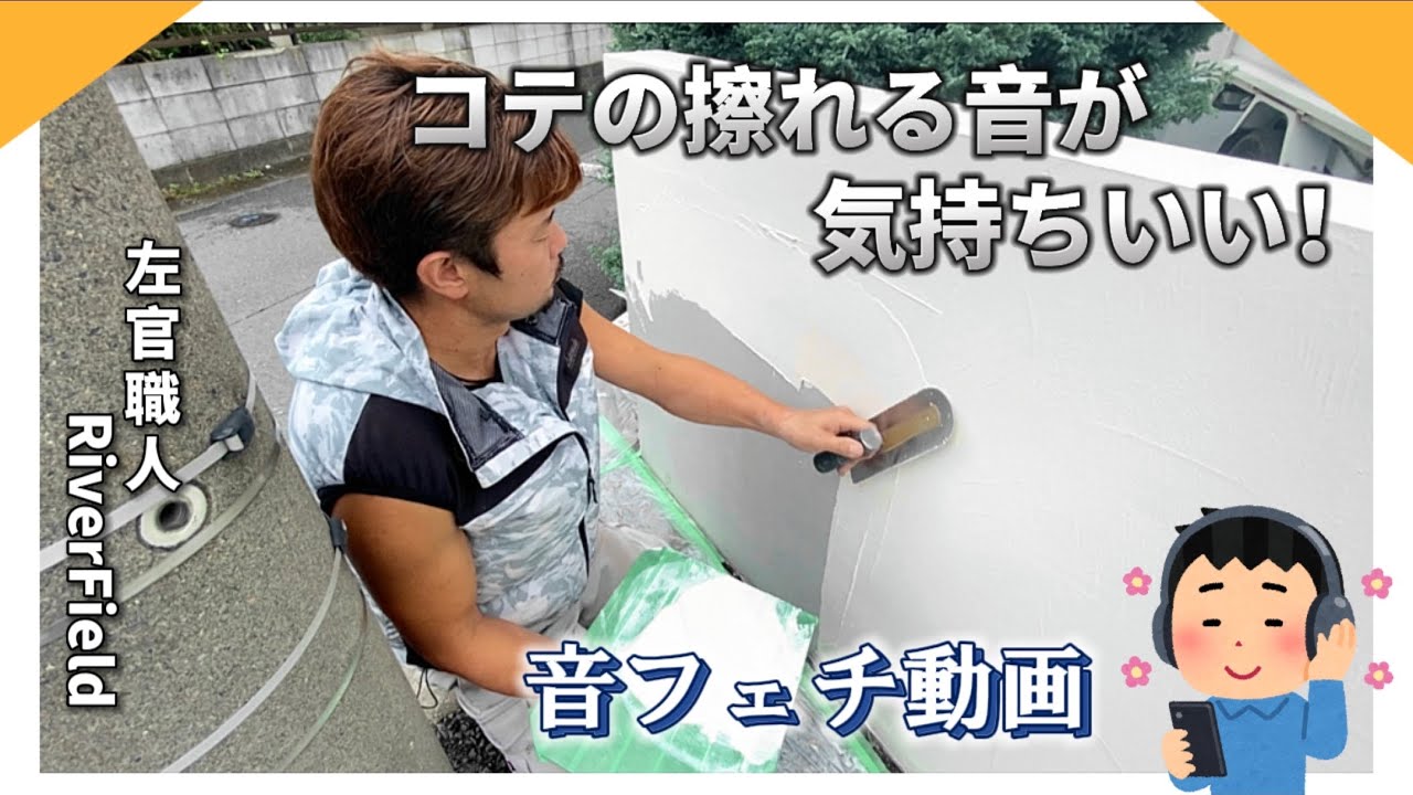 【音フェチ】壁を塗る音が気持ちいい音フェチ動画！！