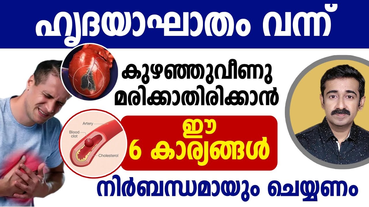ഹൃദയാഘാതം വന്ന് കുഴഞ്ഞുവീണ് മരിക്കാതിരിക്കാൻ ഈ 6 കാര്യങ്ങൾ ചെയ്യണം. ഷെയർ ചെയ്തു ബോധവൽക്കരിക്കുക