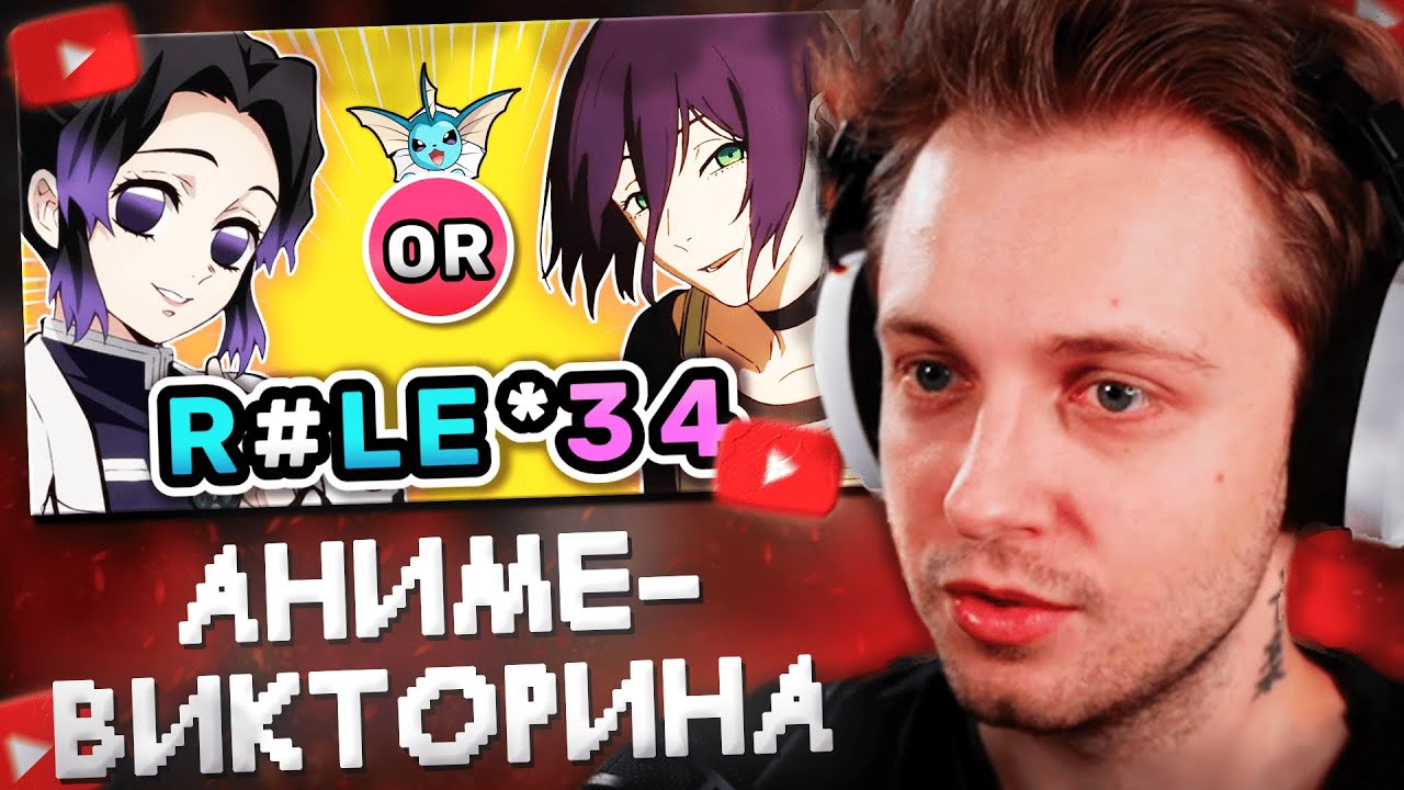 НА ЧТО ДР%ЧⱯТ БОЛЬШЕ? - СТИНТ УГАДЫВАЕТ АНИМЕ ПЕРСОНАЖЕЙ