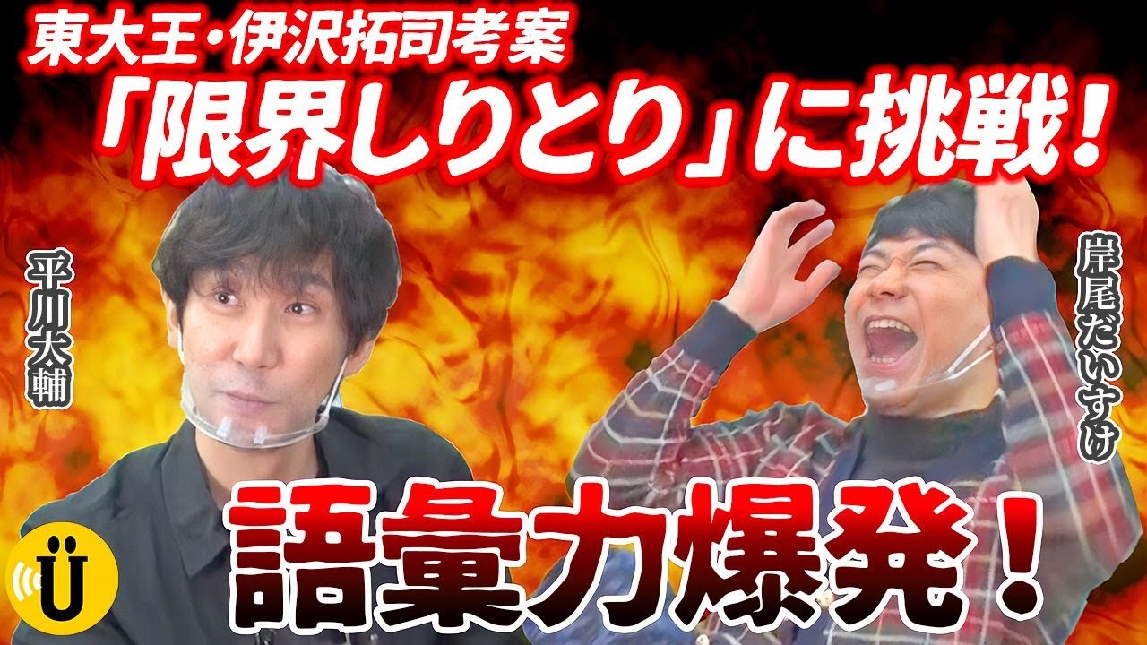 【岸尾だいすけ×平川大輔】東大王・伊沢拓司考案！”限界しりとり”プレイで、極限状態に？！ #10 -Say U Play 公式声優チャンネル-