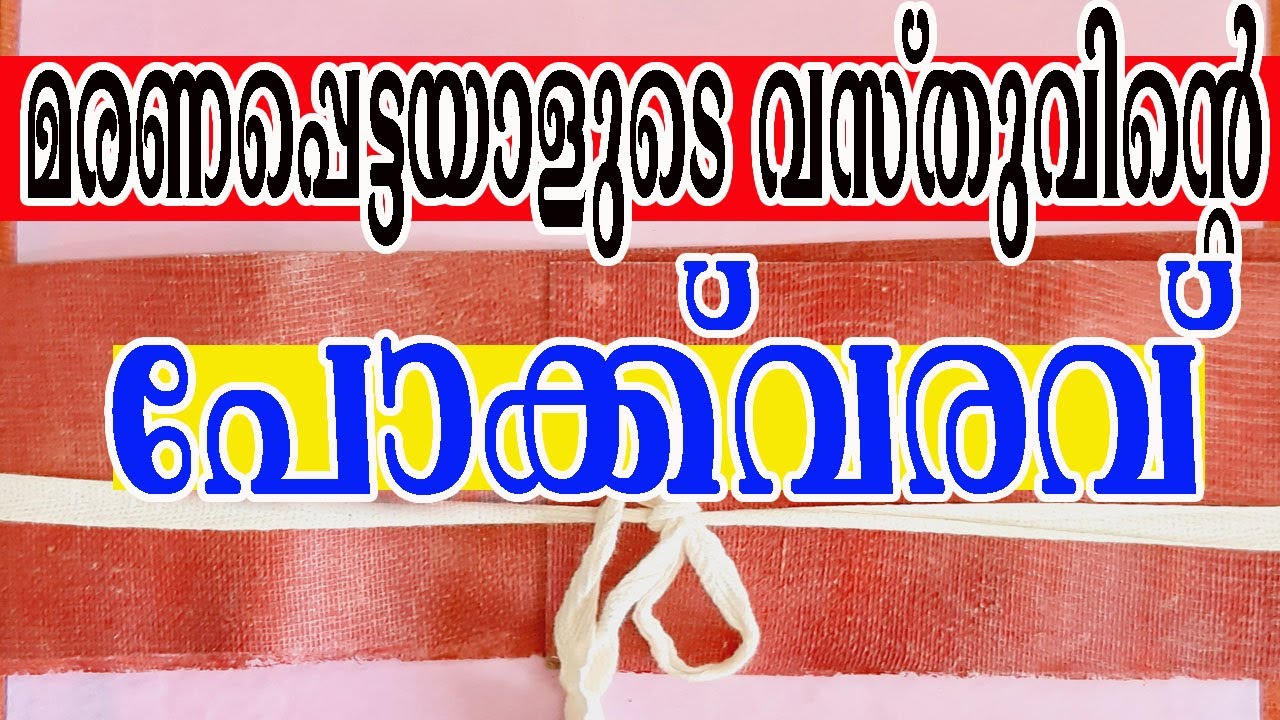 പിന്തുടർച്ചാവകാശ പോക്കുവരവ്  /pokkuvaravu