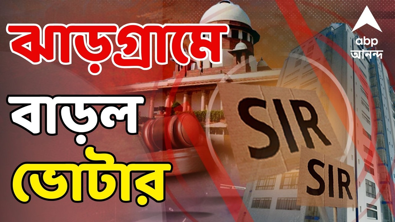 Bengal SIR LIVE: চূড়ান্ত তালিকায় ঝাড়গ্রামে বাড়ল ভোটার | চূড়ান্ত তালিকায় ৫ হাজার ২৮৭জনের নাম যোগ