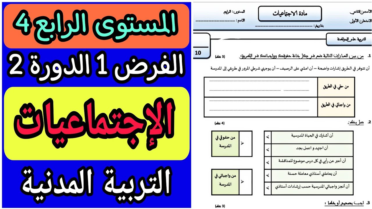 الفرض الأول الدورة الثانية مادة الإجتماعيات المستوى الرابع | فروض الدورة الثانية للسنة الرابعة