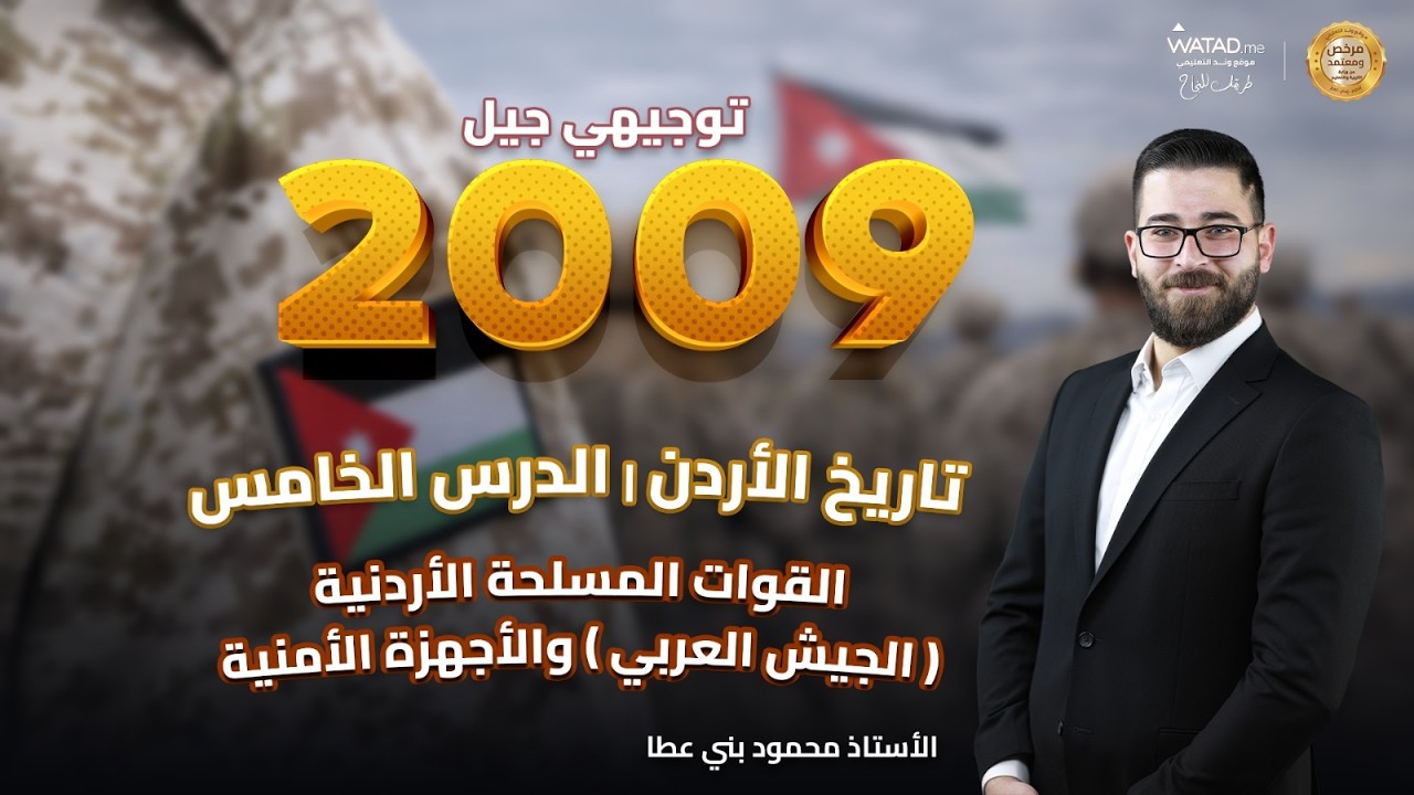 القوات المسلحة الاردنية والاجهزة الأمنية | تاريخ الاردن توجيهي 2009 | الاستاذ محمود بني عطا
