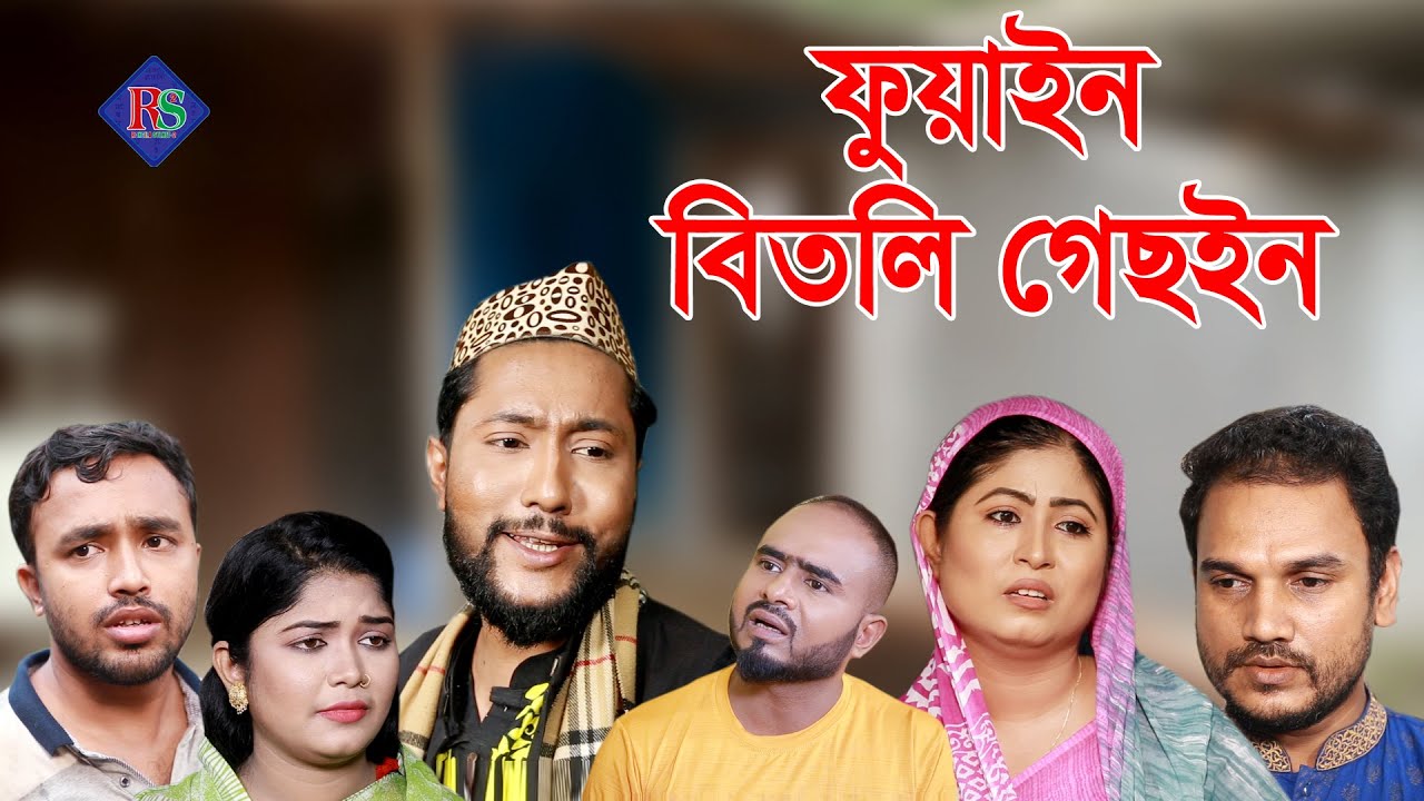 সিলেটি নাটক | ফুয়াইন বিতলি গেছইন | SYLHETI NATOK | FUYAIN BITLI GECHOIN | KATTUSH ALI NATOK 2021