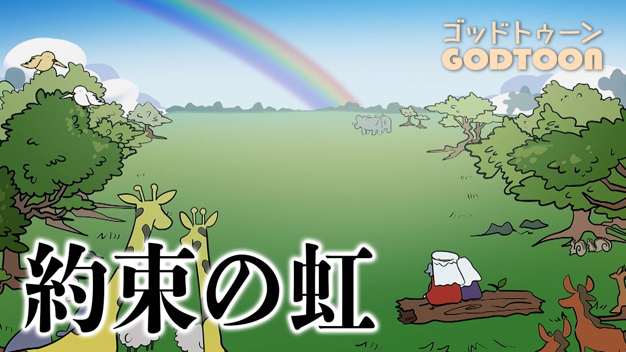 [聖書]ノアの箱舟・約束の虹｜神アニメ【GODTOON】