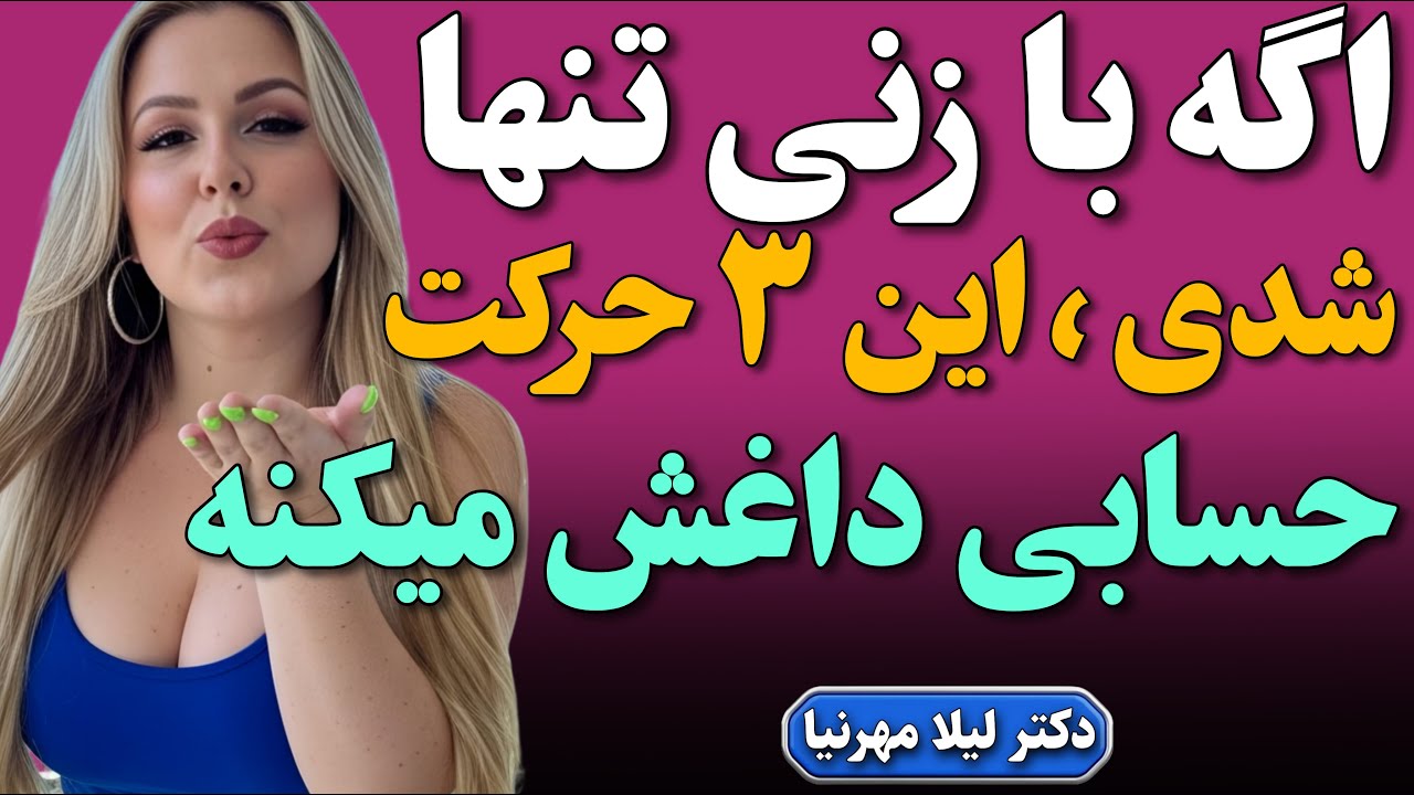 اگه زنی باهات تنها شد این ۳ حرکتو بکن