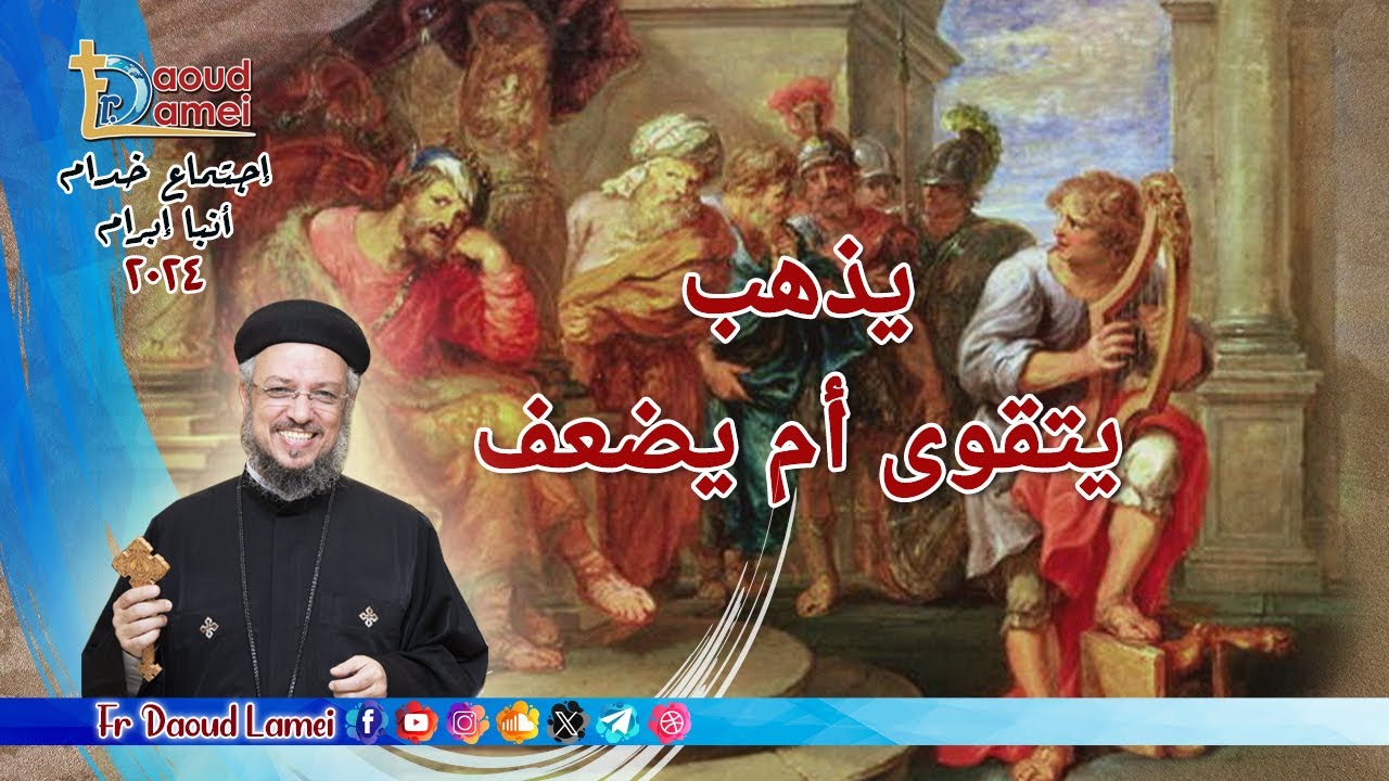 يذهب يتقوى أم يضعف - إجتماع خدمة الأنبا ابرآم 21 مايو 2024 - أبونا داود لمعي