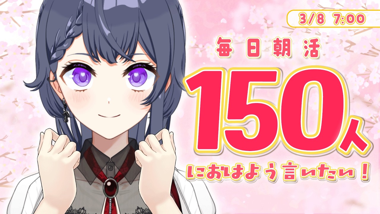 【雑談朝活】事務所イベント最終日✨150名様におはよう言いたい朝活🔆【花晴りら/パレデミア学園】#れりライブ #新人vtuber #朝活 #雑談