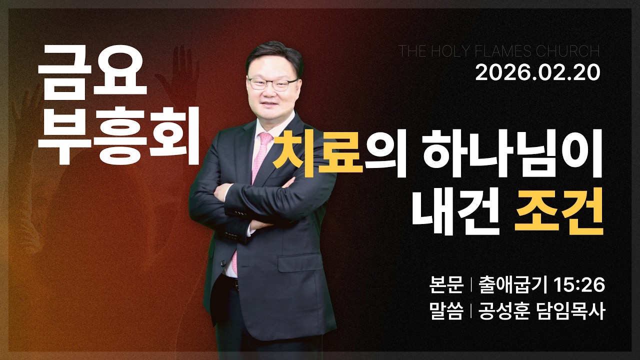 2026년 2월 20일 금요부흥회 “치료의 하나님이 내건 조건” 공성훈 담임목사