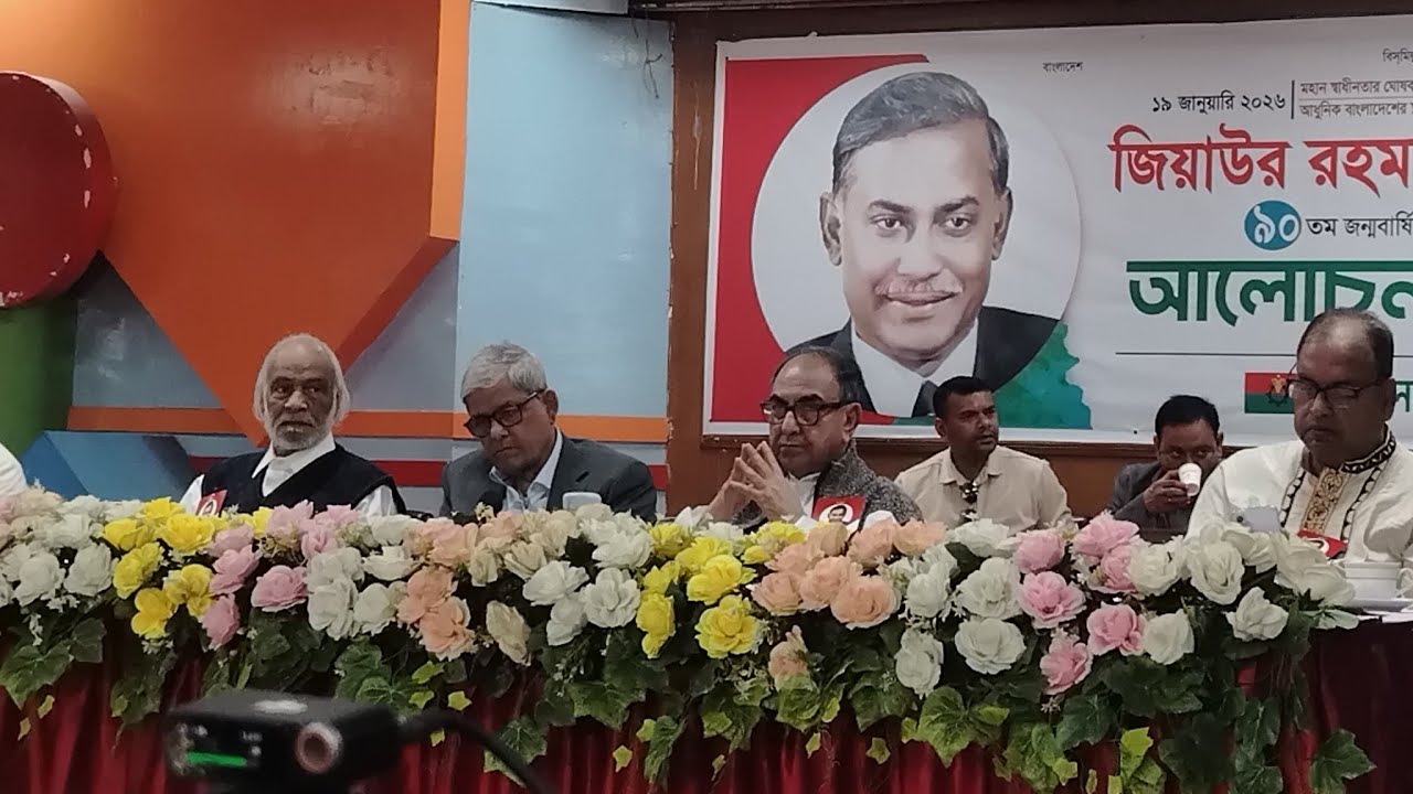 সরাসরি:জিয়াউর রহমান বীর উত্তম এর ৯০ তম জ,ন্ম,বার্ষিকী উপলক্ষে আলোচনা সভা,