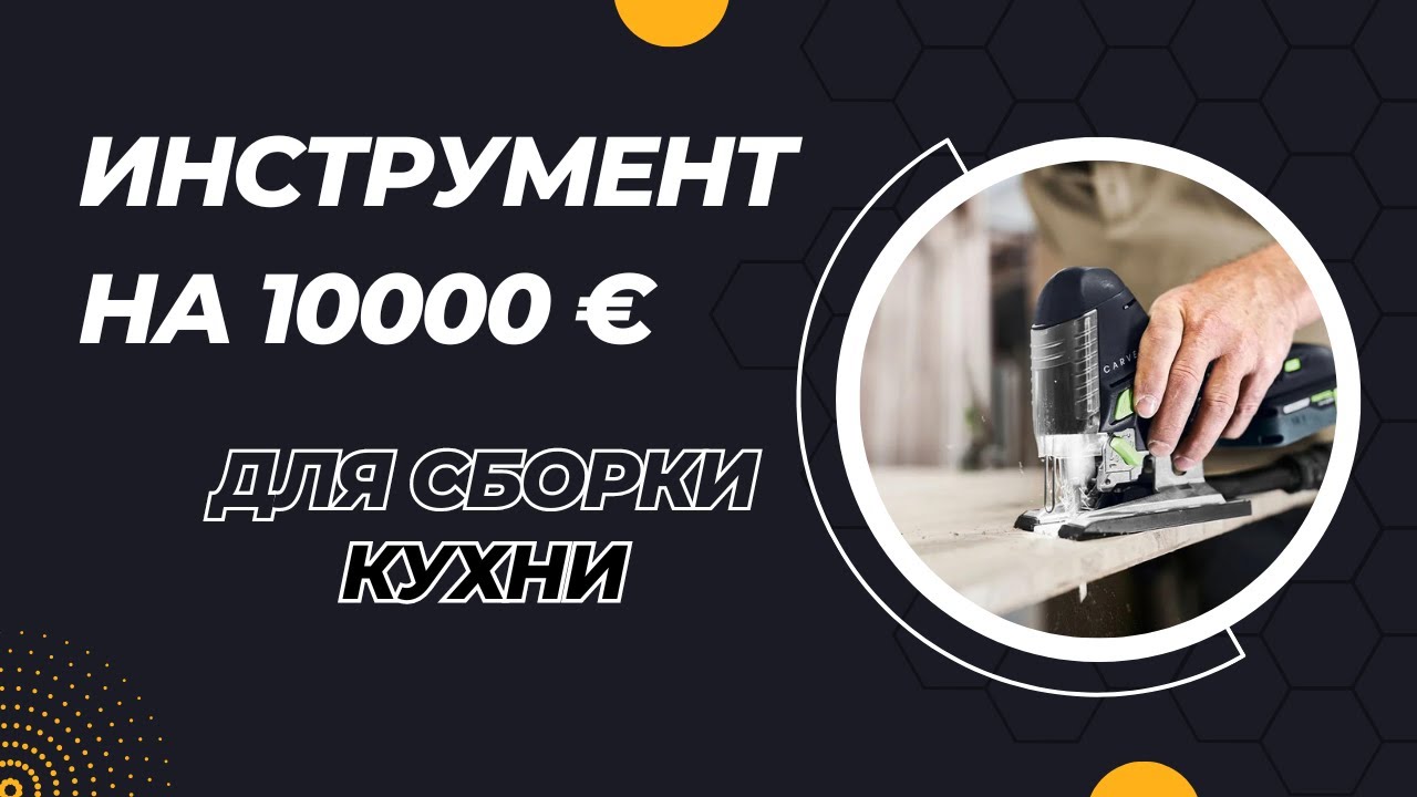 Инструмент для сборки кухонь | Какой инструмент нужно всегда иметь