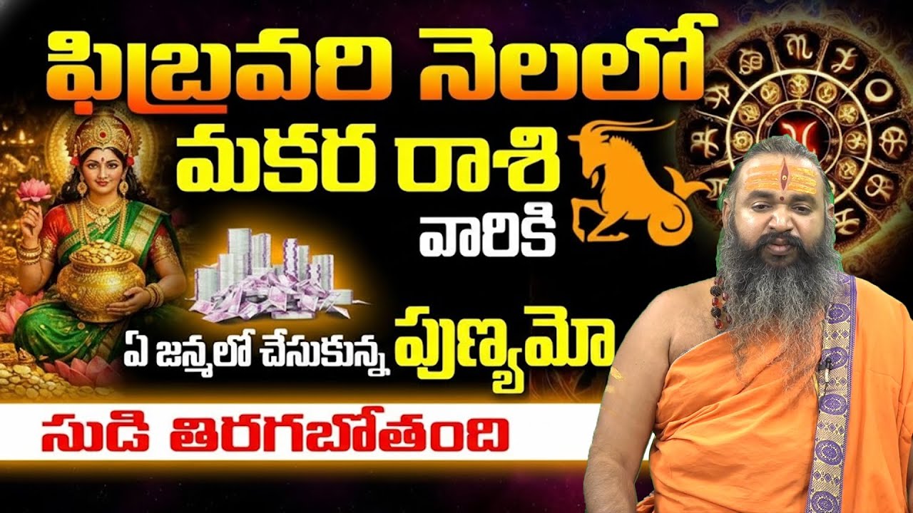 Makara Rashi | Capricorn February 2026 | Makara Rashi Phalalu | Krishnamacharyulu @24 / Bhakthi