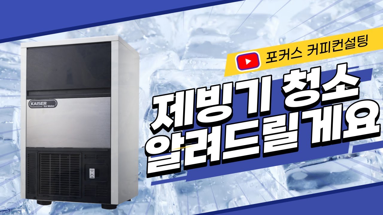 카이저 제빙기 청소 이렇게 하세요 🚿