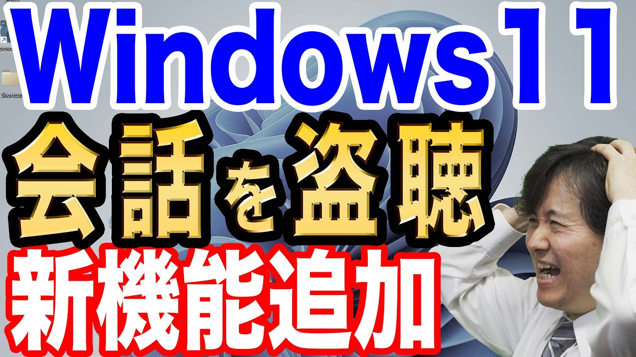 【すぐに対策せよ】Windows11が勝手にユーザの会話を送信か！？経緯から対策まで徹底解説【情報漏洩】