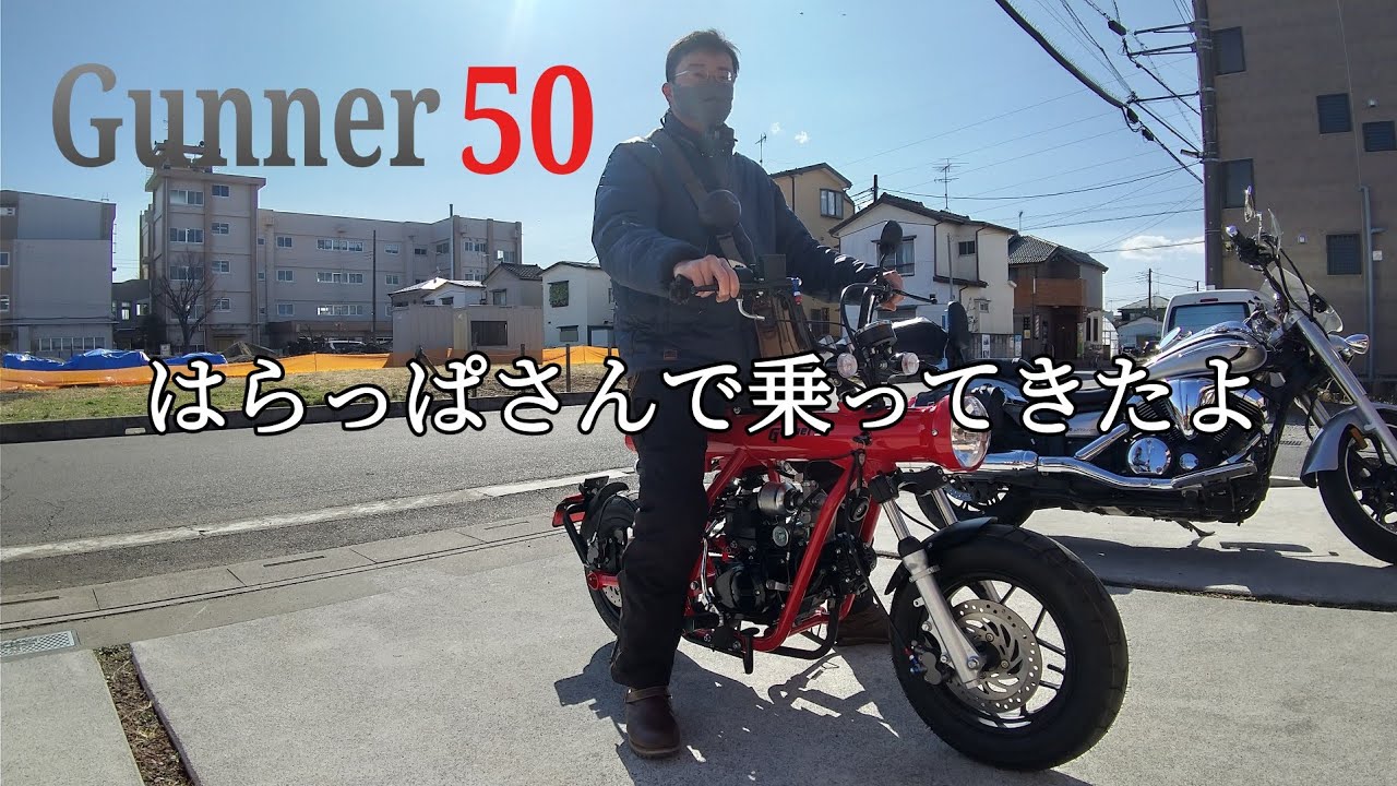 ガンナー50に乗ってみたよ。
