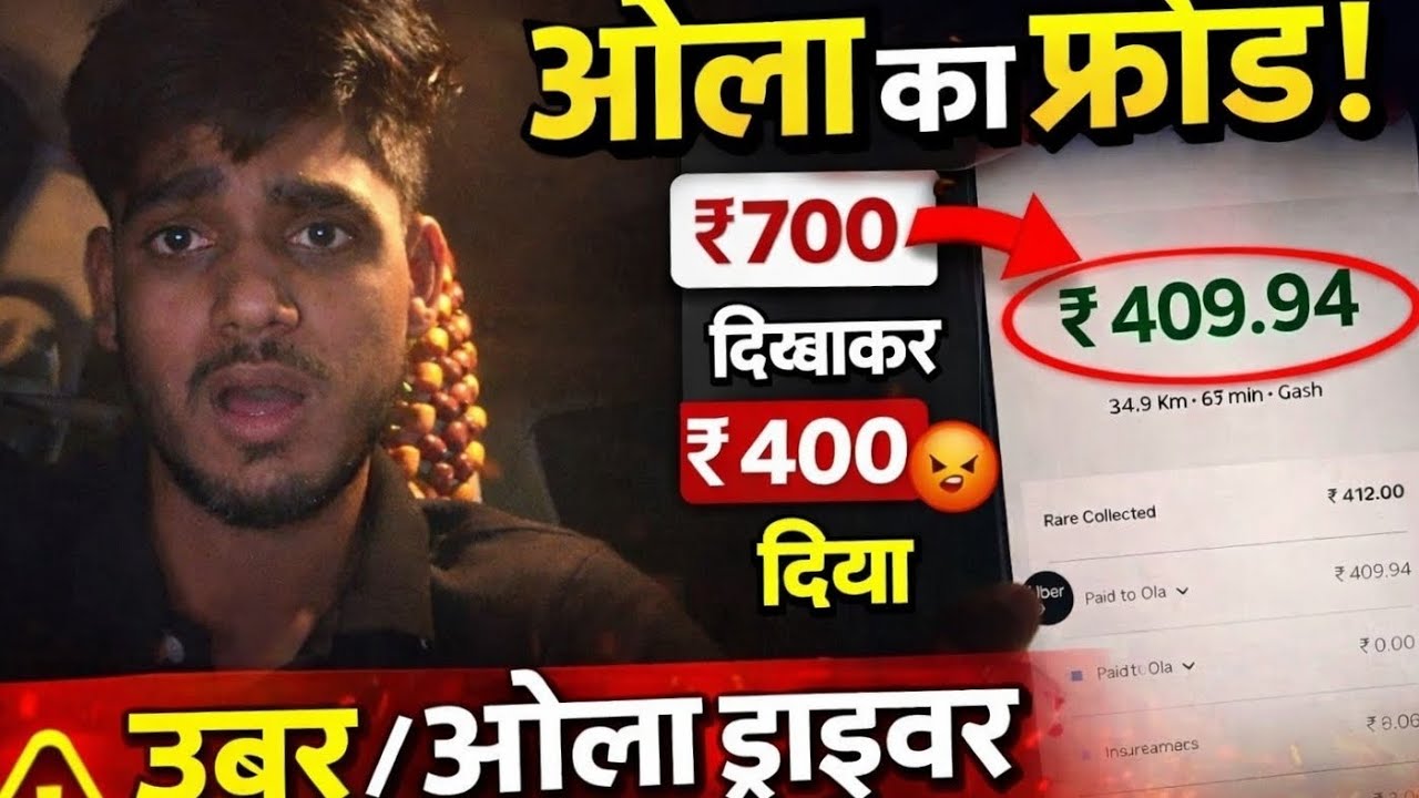 ओला ड्राइवर ke Saath Dhoka 😡 ₹700 की trip दिखाई, Par mile sirf 409? Mehnat hum karein aur kamayi Ola