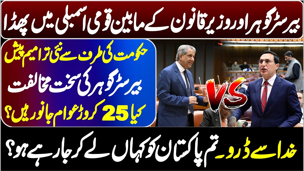 PTI Barrister Gohar Khan VS Law Minister Azam Nazeer Tarar In National Assembly