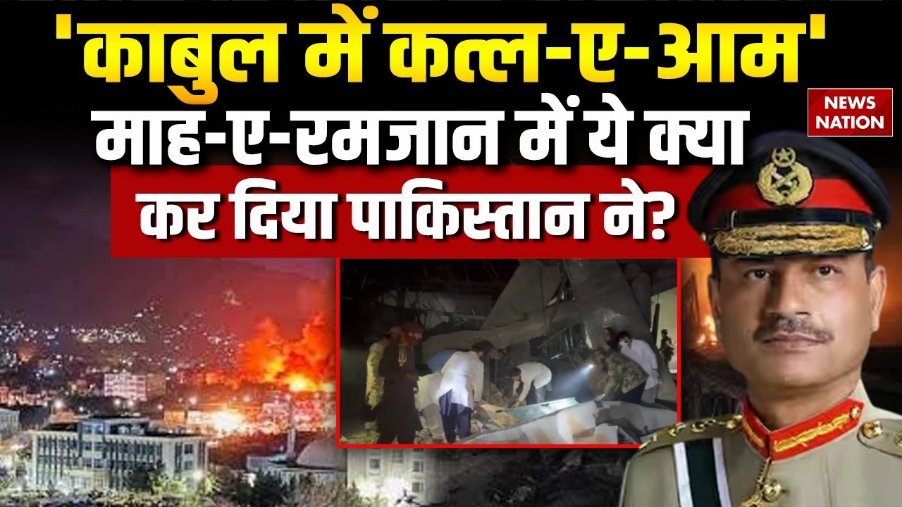 Pakistan का Afghanistan में धमाका, 400 Died In Kabul | Munir | Airstrike| Taliban | Ramadan | Rashid