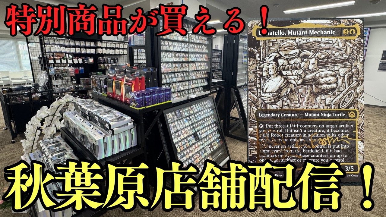 【ここで買える】最新カードも多数！東京MTG 秋葉原店店舗から配信！【東京MTGオンラインブース】
