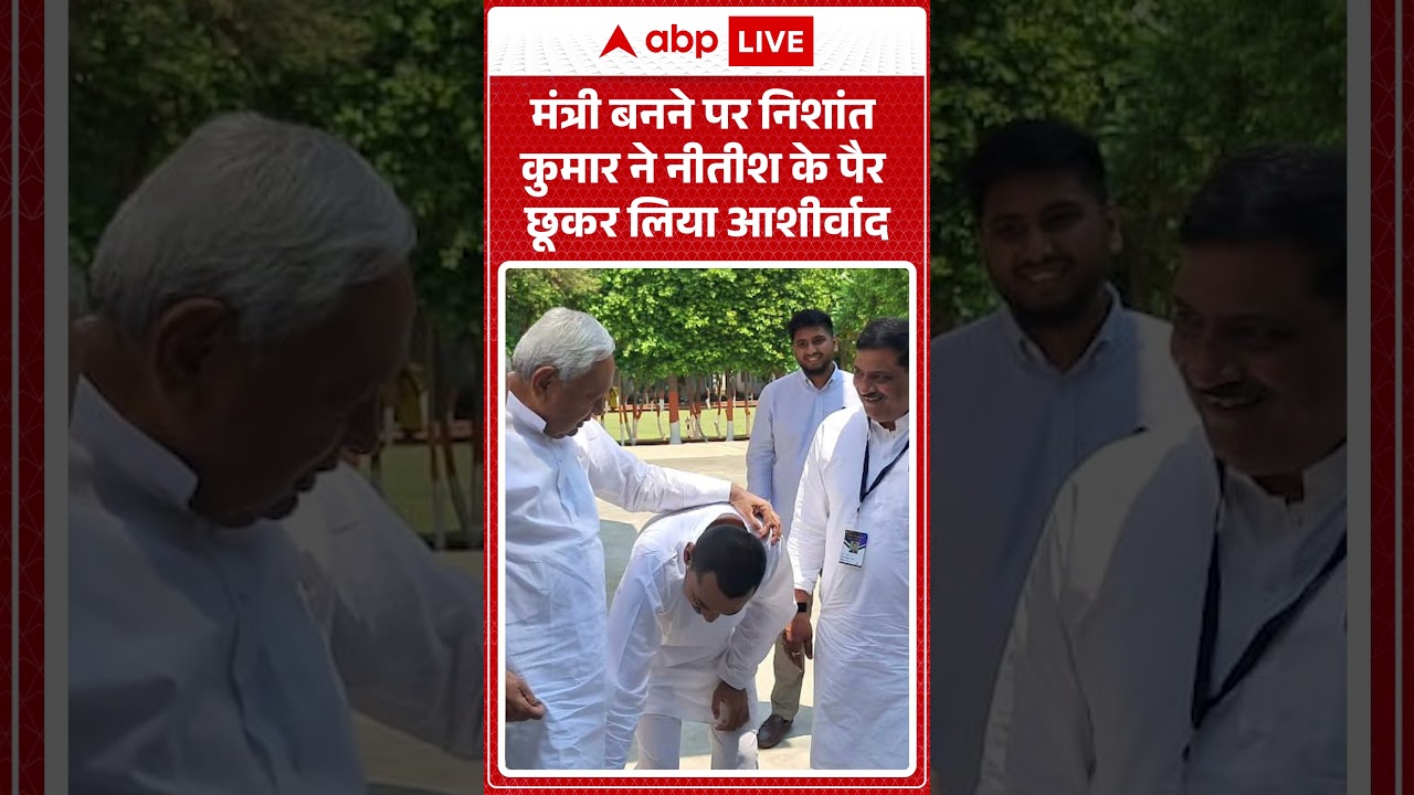 Bihar Cabinet Expansion : मंत्री बनने पर Nishant Kumar ने पिता Nitish Kumar के पैर छुए | #viralvideo