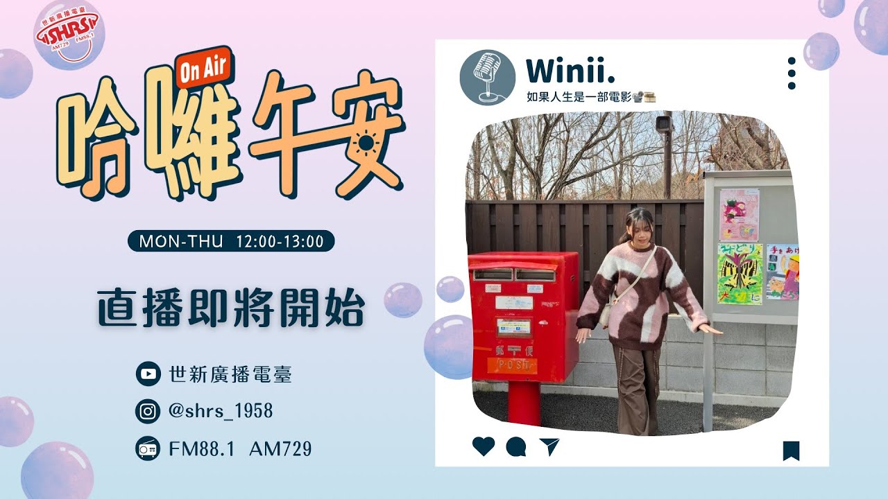 2026/03/19  哈囉午安 Winii.