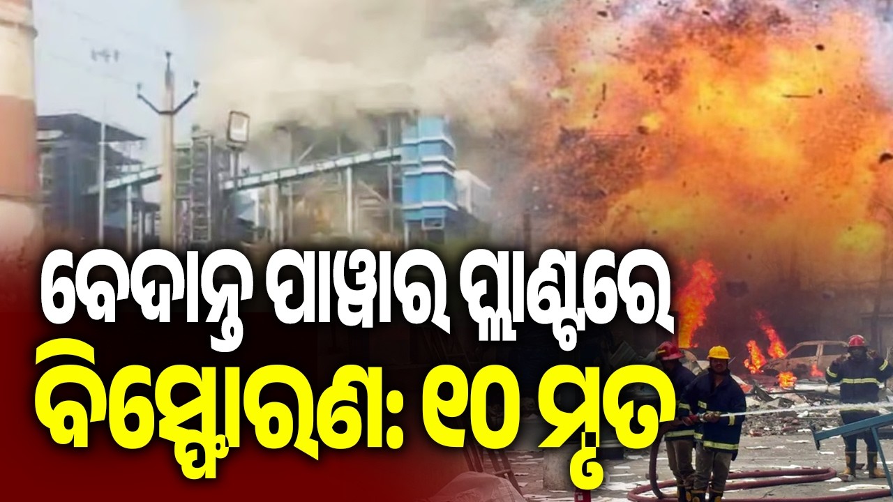 10 Dead in Boiler Blast at Vedanta Power Plant in Sakti District of Chhattisgarh | Kalinga TV