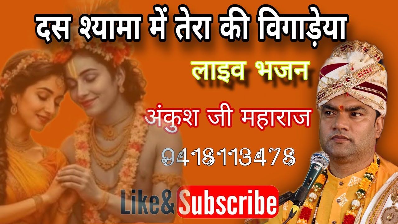 श्यामा में तेरा की बिगाड़ेया ।। लाइव भजन ।। पण्डित अंकुश जी महाराज 