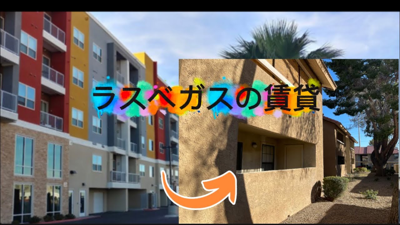 アメリカの平均的なアパート・ラスベガスの賃貸。ロサンゼルスやNYに比べて断然安くて過ごしやすい。家族でわちゃわちゃ