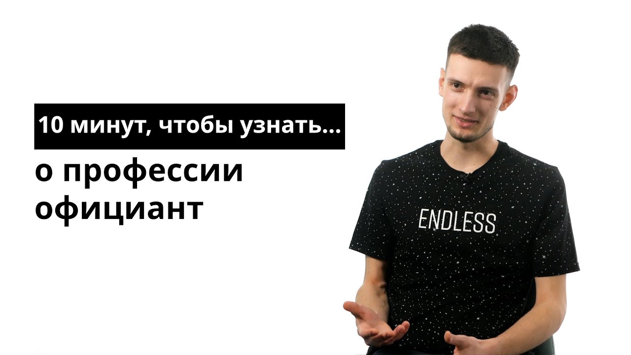 10 минут, чтобы узнать о профессии официант