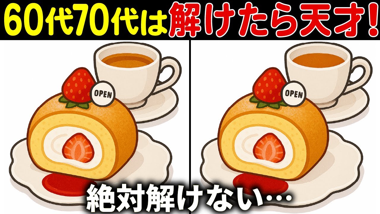 【間違い探し脳トレ】高齢者クイズ60代以上の難しい無料ゲーム動画で認知症予防！イチゴのロールケーキのイラストなど上級編【頭の体操】