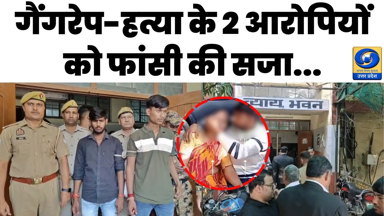 🔴WATCH | गैंगरेप-हत्या के 2 आरोपियों को फांसी की सजा | Agra | POCSO Act |