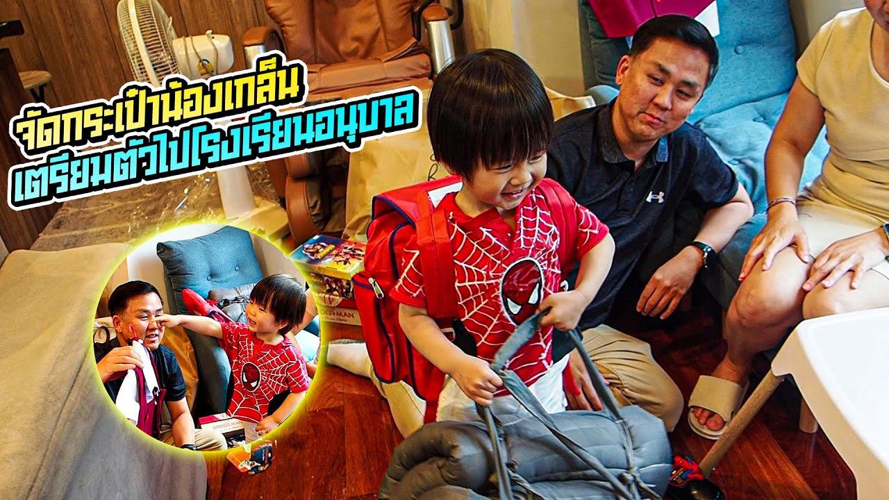 จัดกระเป๋าน้องเกล็น เตรียมตัวไปโรงเรียนอนุบาล