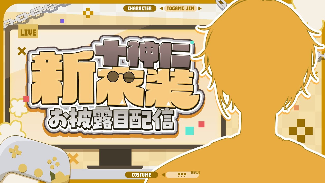 【#十神仁新衣装】初めての新衣装がキター！『十神仁 /  YUMENOS』