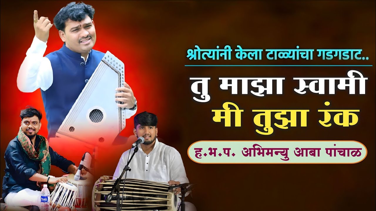 तु माझा स्वामी मी तुझा रंक | श्री.ह.भ.प.अभिमन्यु आबा पांचाळ,वैभव राजे सोळंके,श्री.यज्ञेश महाराज माळी