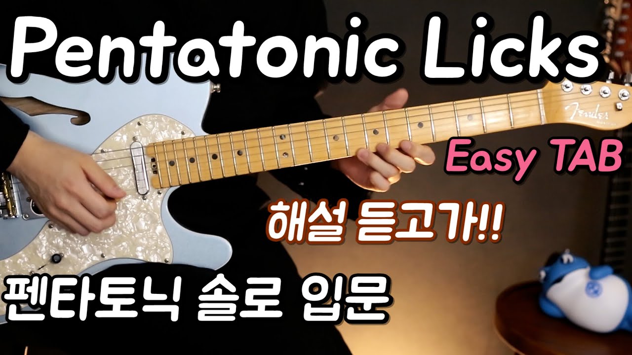 A마이너 펜타토닉스케일 기타솔로릭! 『Aminor Pentatonic Scale Guitar Solo Licks』 + Tabs 타브 악보 레슨 【쉬운초보 해설강의】