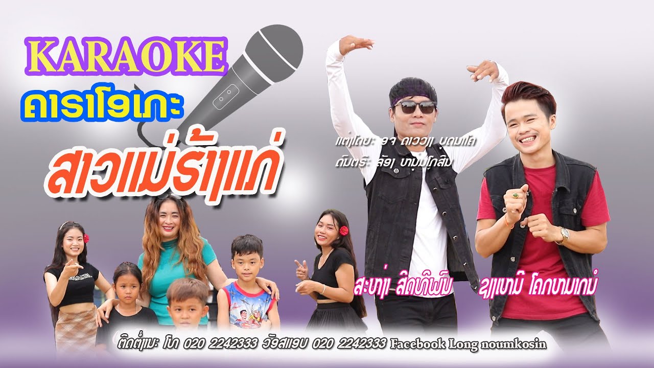 สาวแม่ฮ้างแก่ คาราโอเกะ /สะหง่า-เซียงเหมอ /ສາວແມ່ຮ້າງແກ່ karaoke