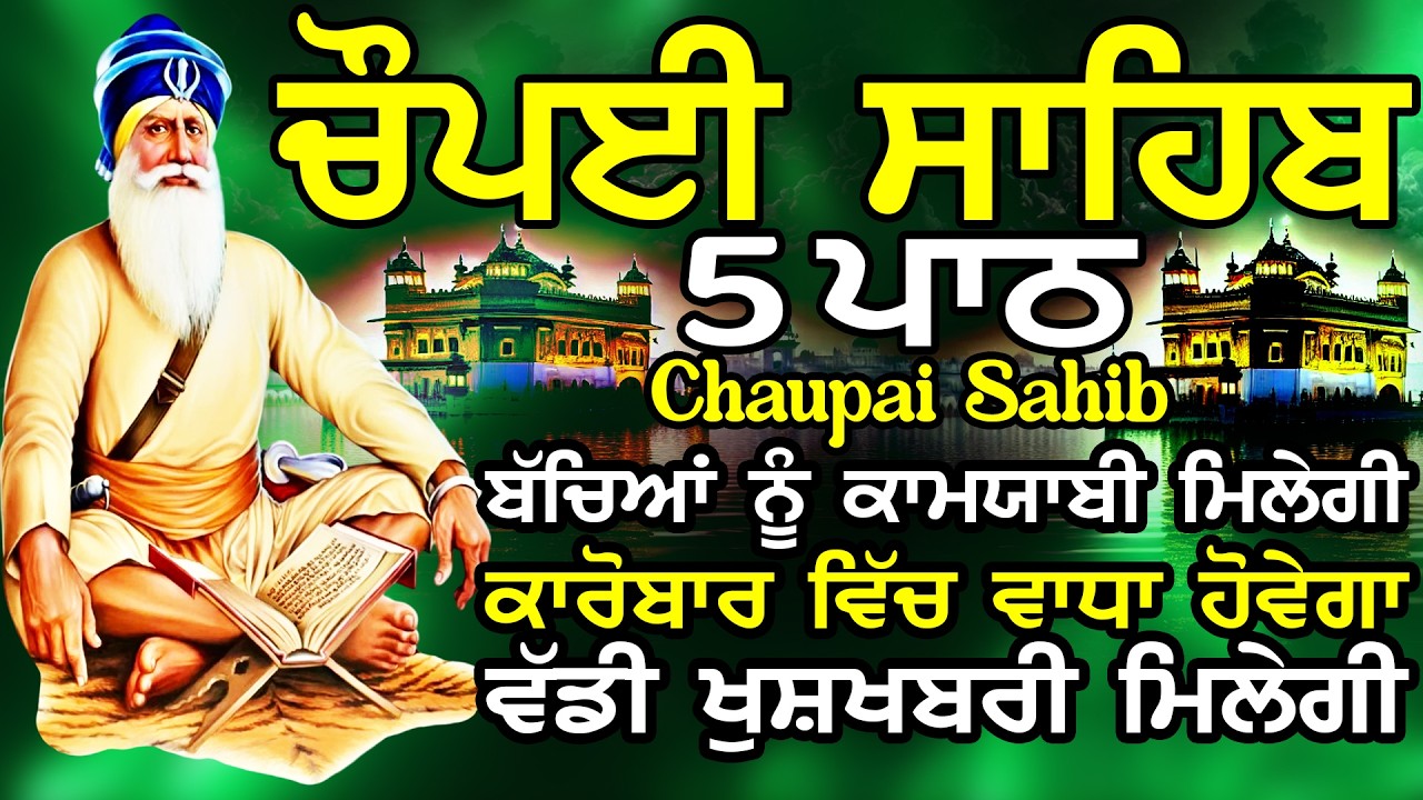 5 path chopai sahib//5 ਪਾਠ ਚੌਪਈ ਸਾਹਿਬ//ਬੱਚਿਆਂ ਨੂੰ ਕਾਮਯਾਬੀ ਮਿਲੇਗੀ ਸਾਰੇ ਕੰਮ ਸਫਲ ਹੋਣਗੇ ਲਾਉ ਪਾਠ